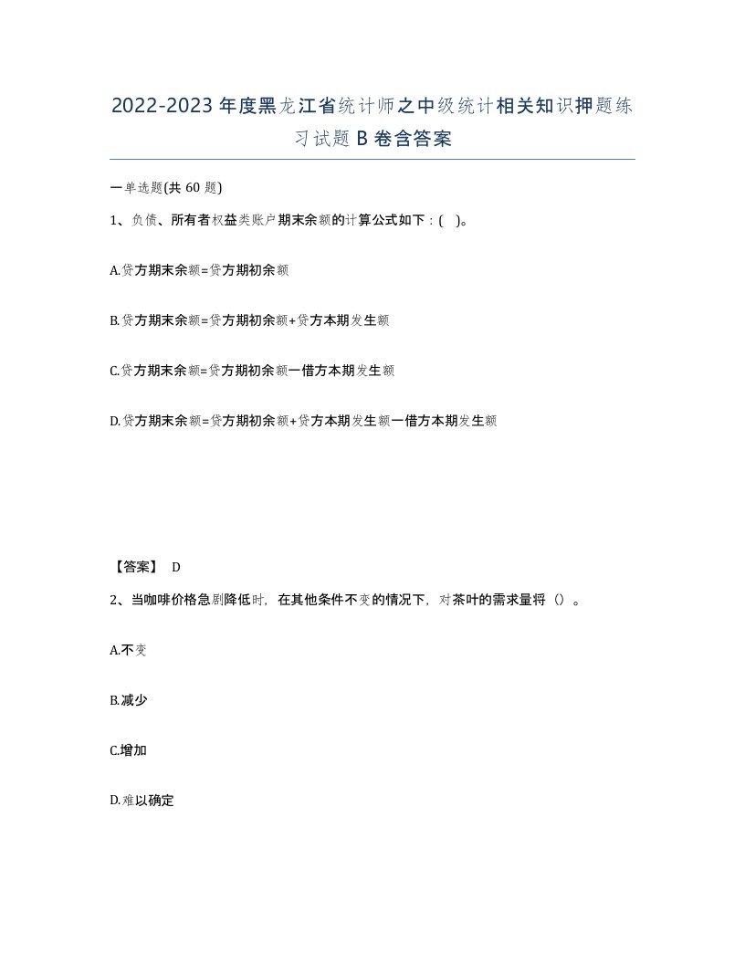 2022-2023年度黑龙江省统计师之中级统计相关知识押题练习试题B卷含答案