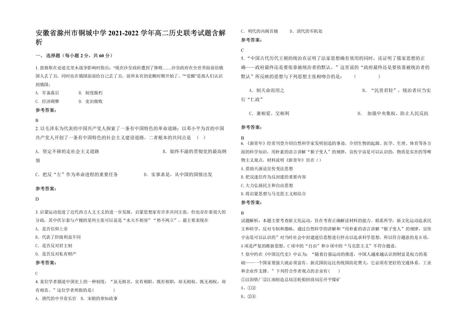 安徽省滁州市铜城中学2021-2022学年高二历史联考试题含解析