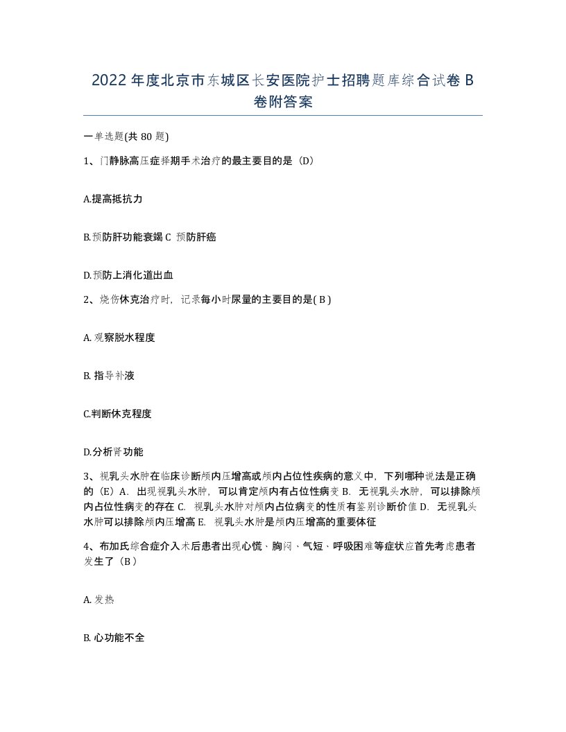 2022年度北京市东城区长安医院护士招聘题库综合试卷B卷附答案