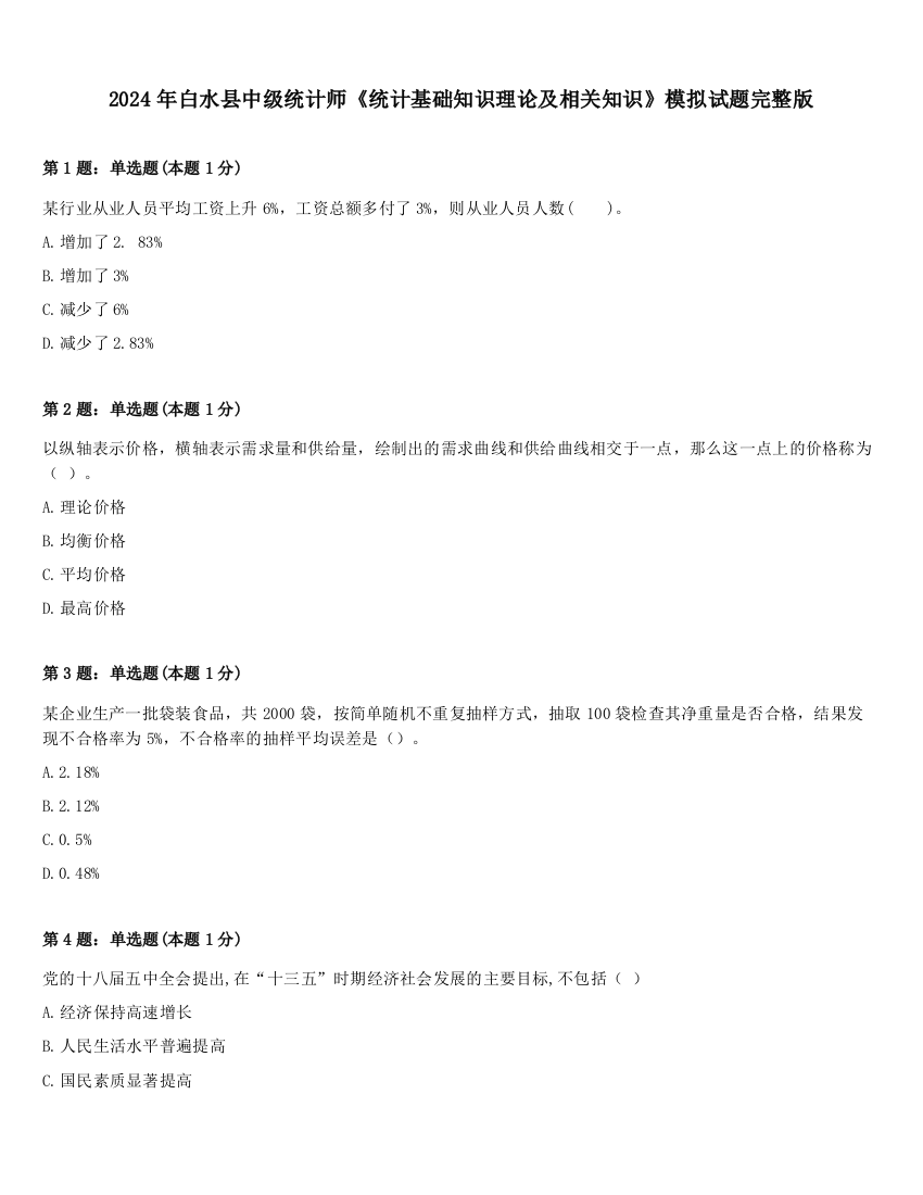 2024年白水县中级统计师《统计基础知识理论及相关知识》模拟试题完整版