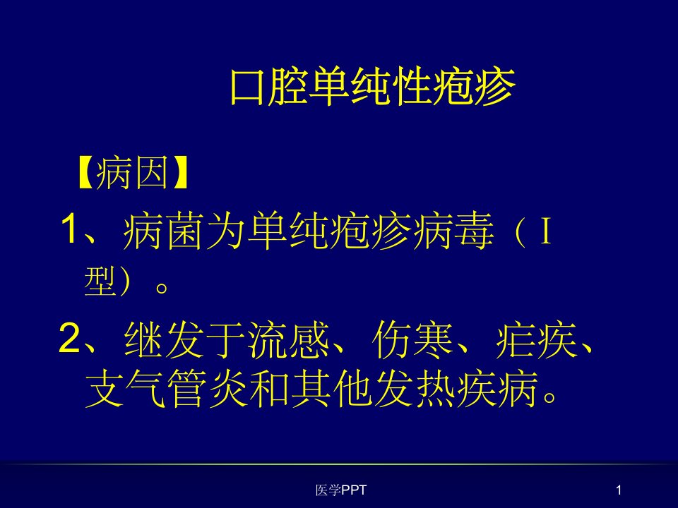 《常见口腔粘膜病》PPT课件