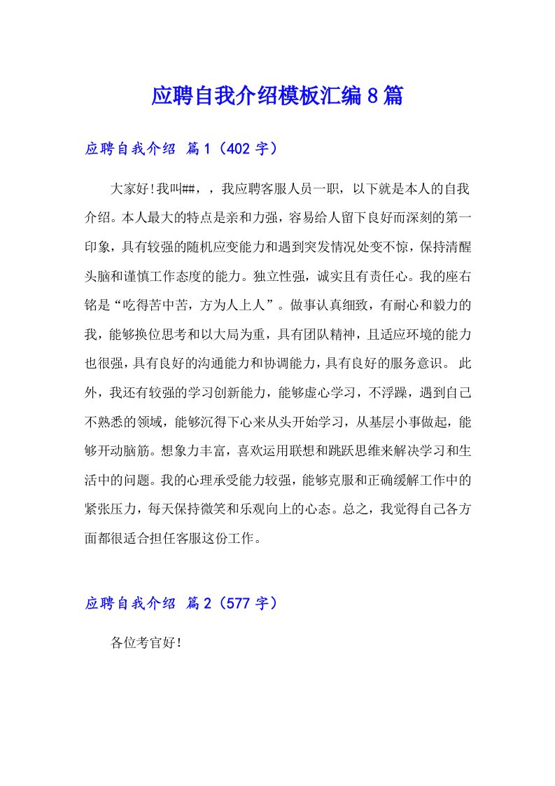 （可编辑）应聘自我介绍模板汇编8篇