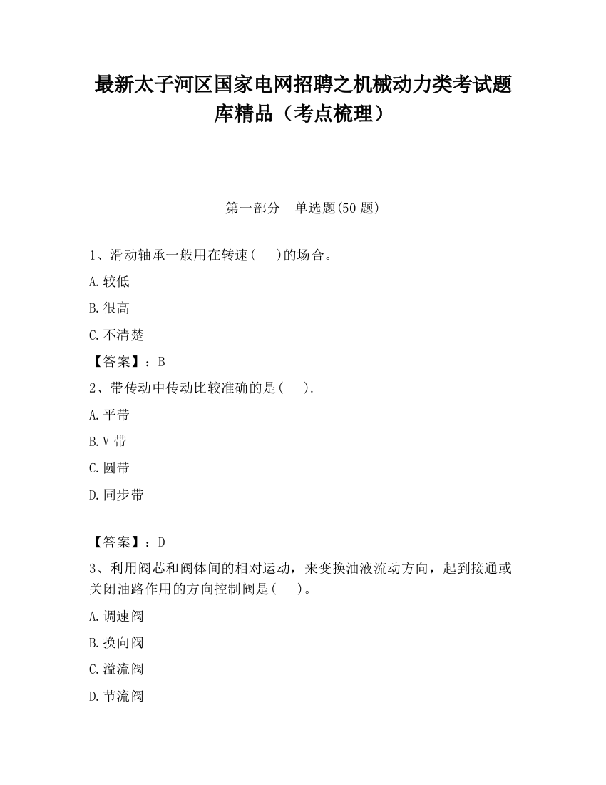 最新太子河区国家电网招聘之机械动力类考试题库精品（考点梳理）