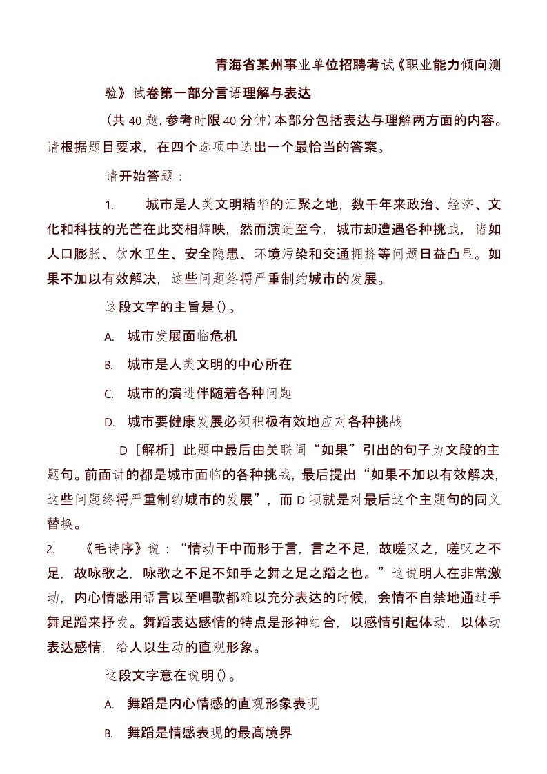 青海事业单位考试行测笔试部分真题及答案解析