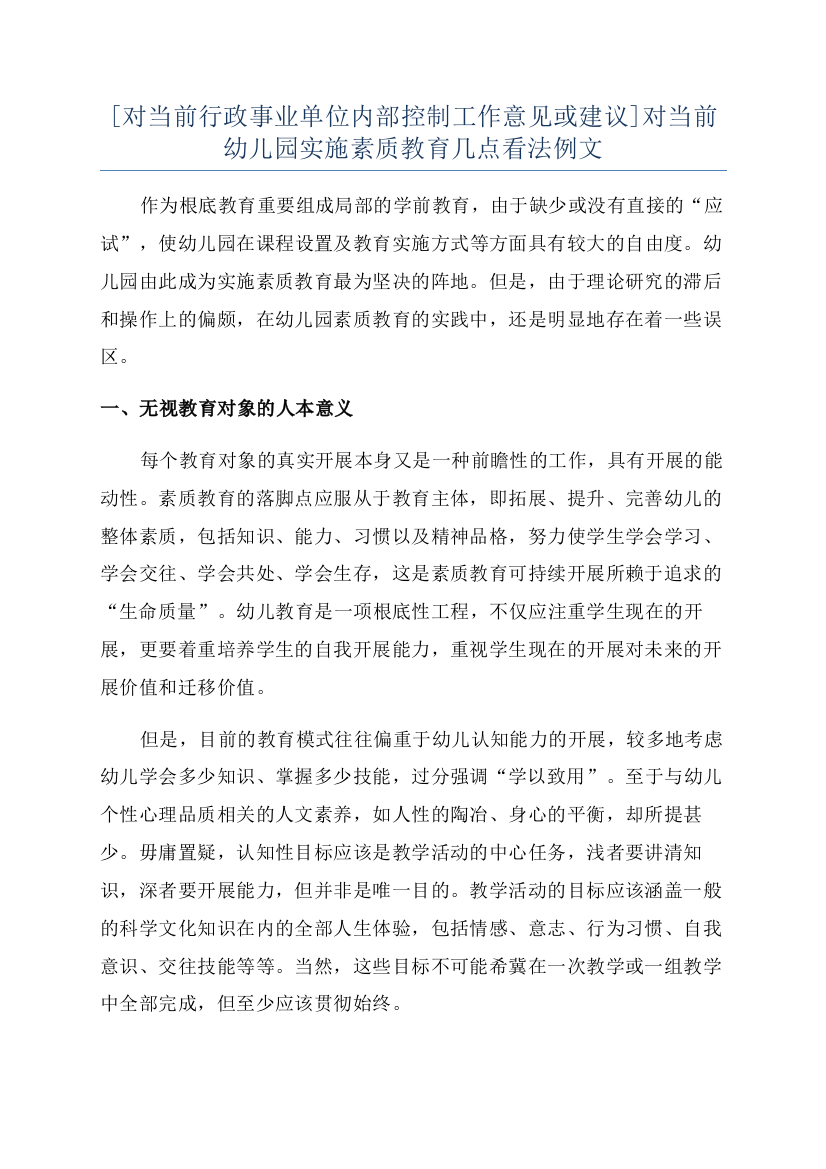 [对当前行政事业单位内部控制工作意见或建议]对当前幼儿园实施素质教育几点看法例文