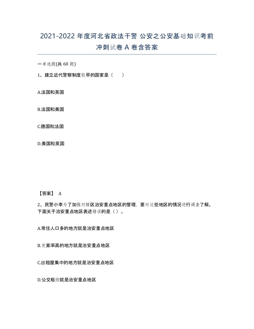 2021-2022年度河北省政法干警公安之公安基础知识考前冲刺试卷A卷含答案