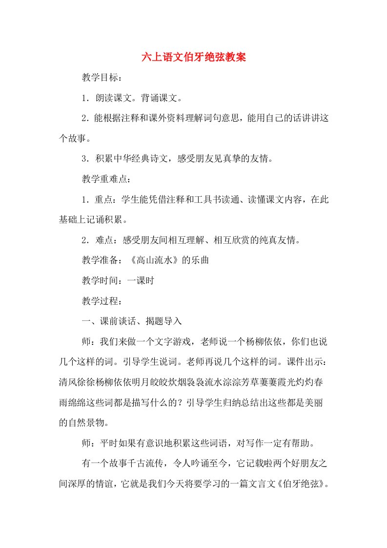 六上语文伯牙绝弦教案