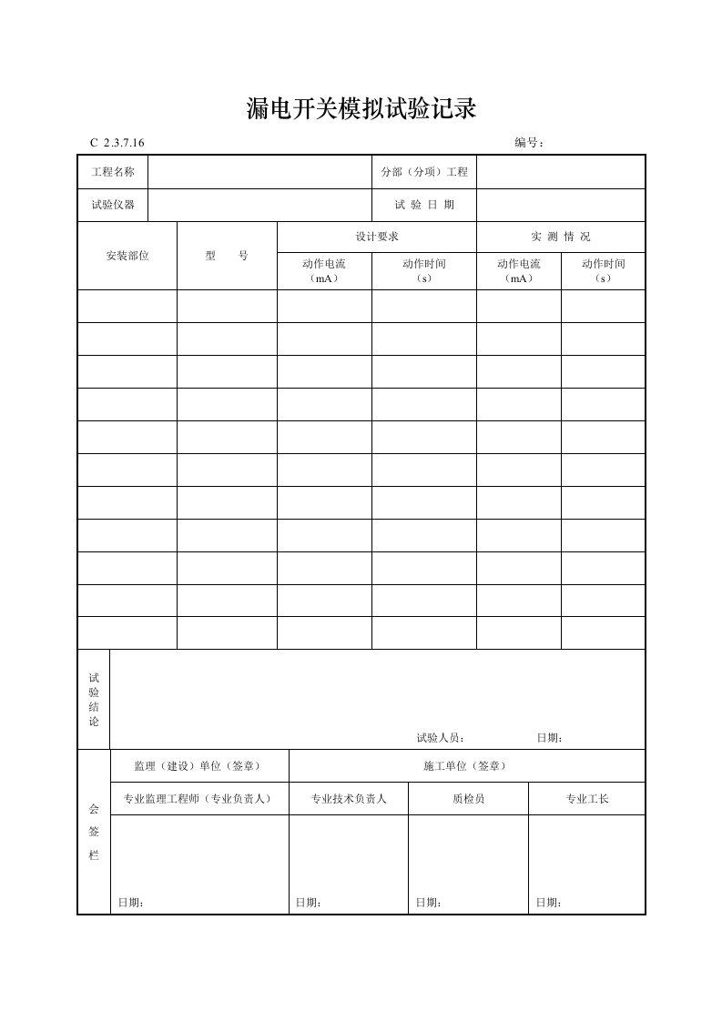 建筑工程-漏电开关模拟试验记录