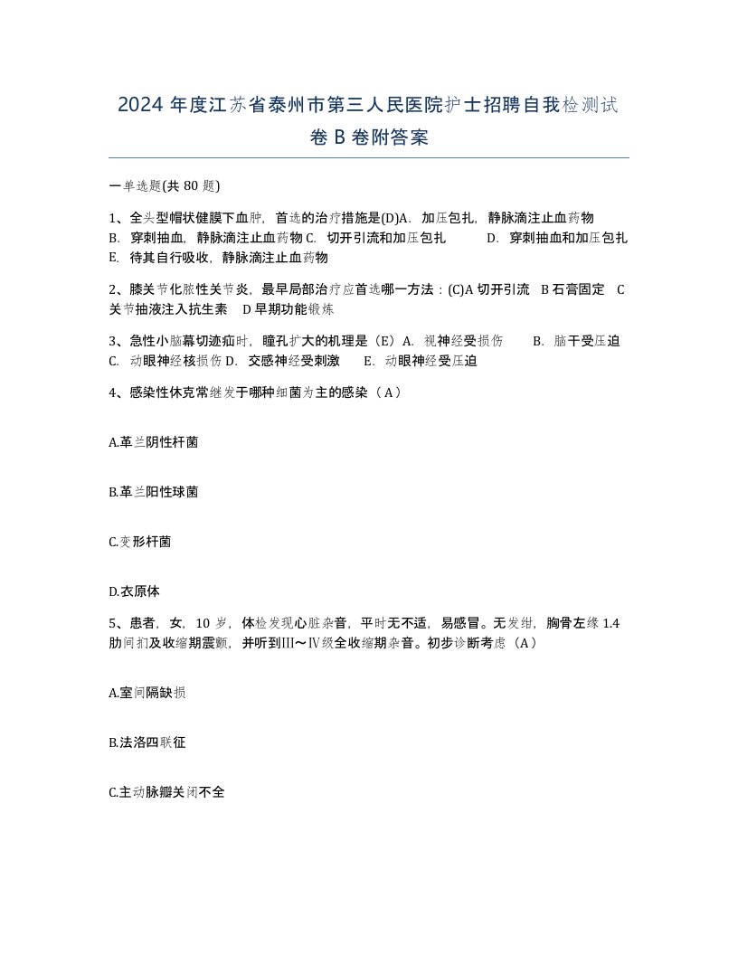 2024年度江苏省泰州市第三人民医院护士招聘自我检测试卷B卷附答案