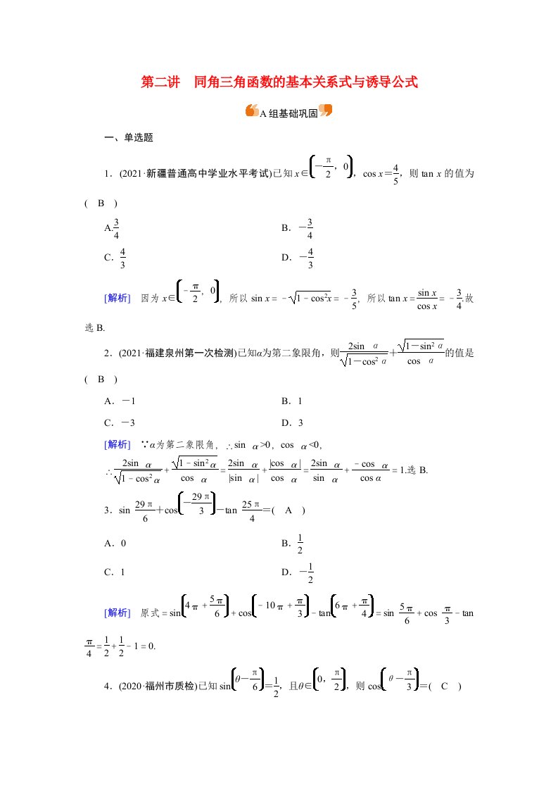 2022版高考数学一轮复习练案20第三章三角函数解三角形第二讲同角三角函数的基本关系式与诱导公式含解析新人教版