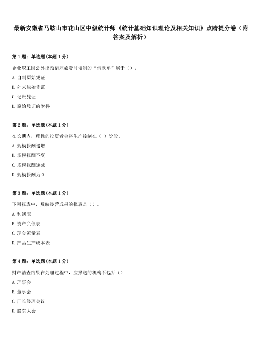 最新安徽省马鞍山市花山区中级统计师《统计基础知识理论及相关知识》点睛提分卷（附答案及解析）