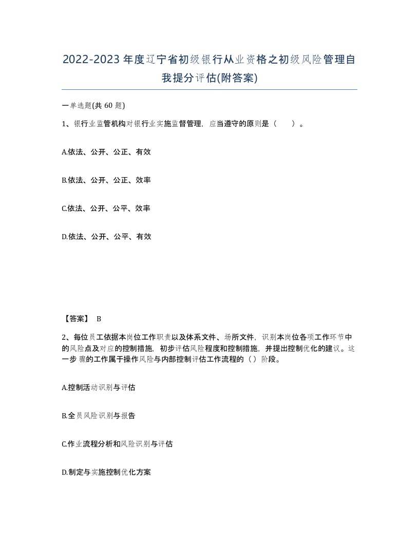 2022-2023年度辽宁省初级银行从业资格之初级风险管理自我提分评估附答案