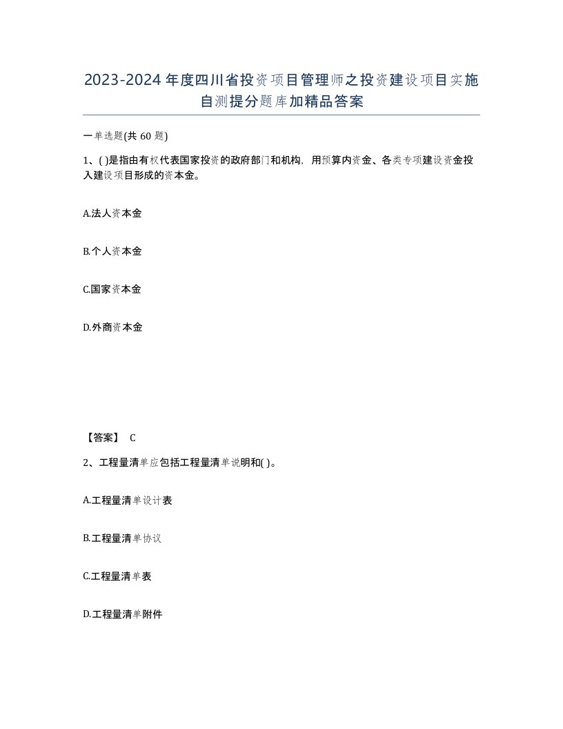 2023-2024年度四川省投资项目管理师之投资建设项目实施自测提分题库加答案