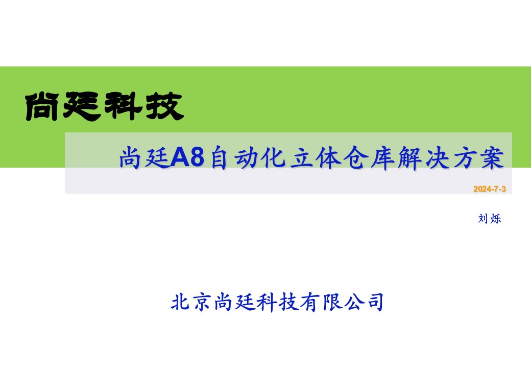 尚廷A8自动化立体仓库解决方案