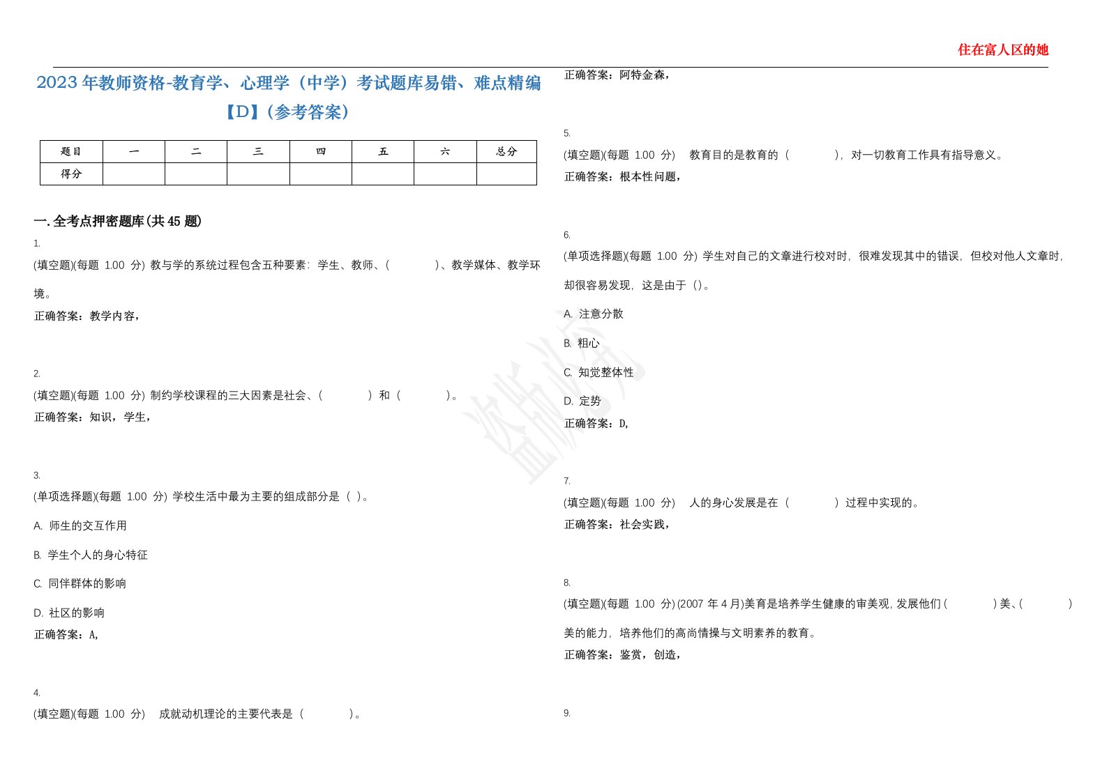 2023年教师资格-教育学、心理学（中学）考试题库易错、难点精编【D】（参考答案）试卷号；91