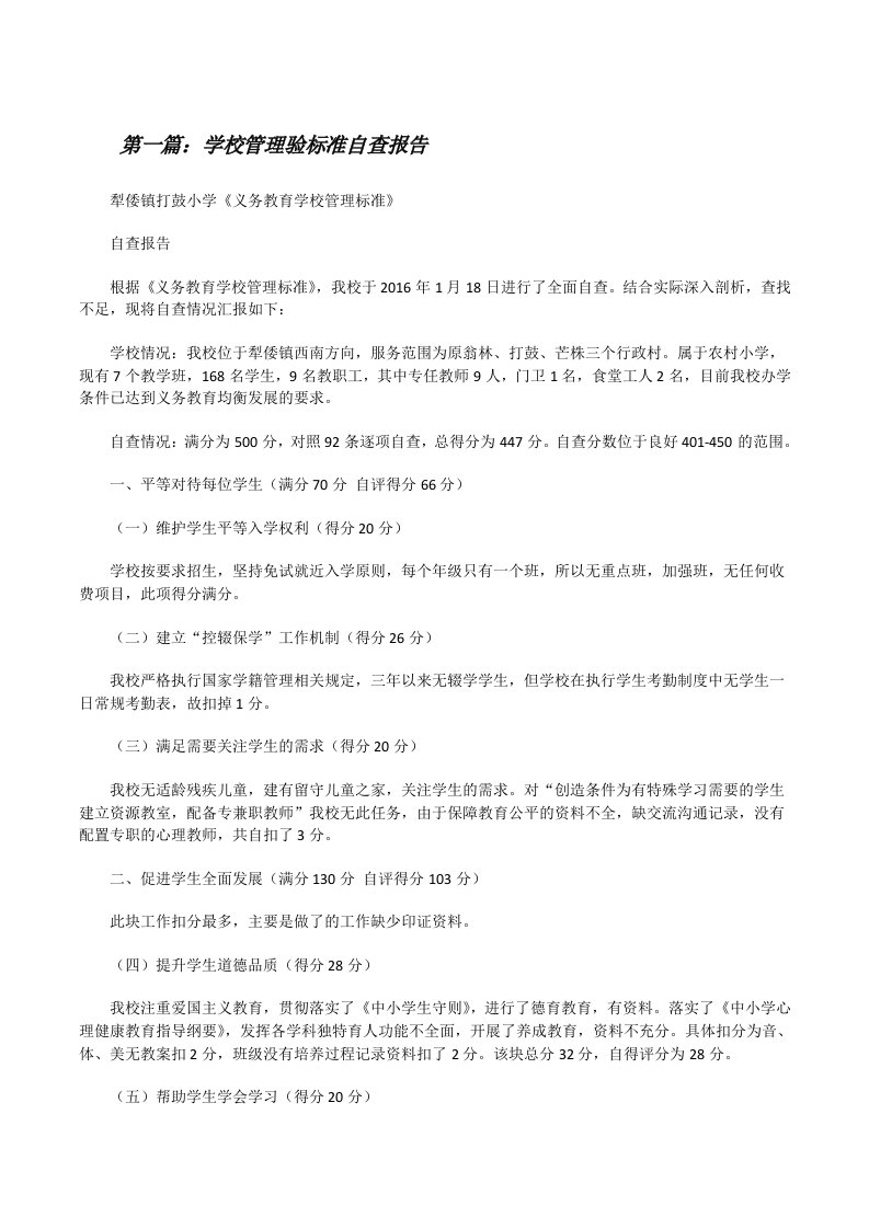 学校管理验标准自查报告[修改版]