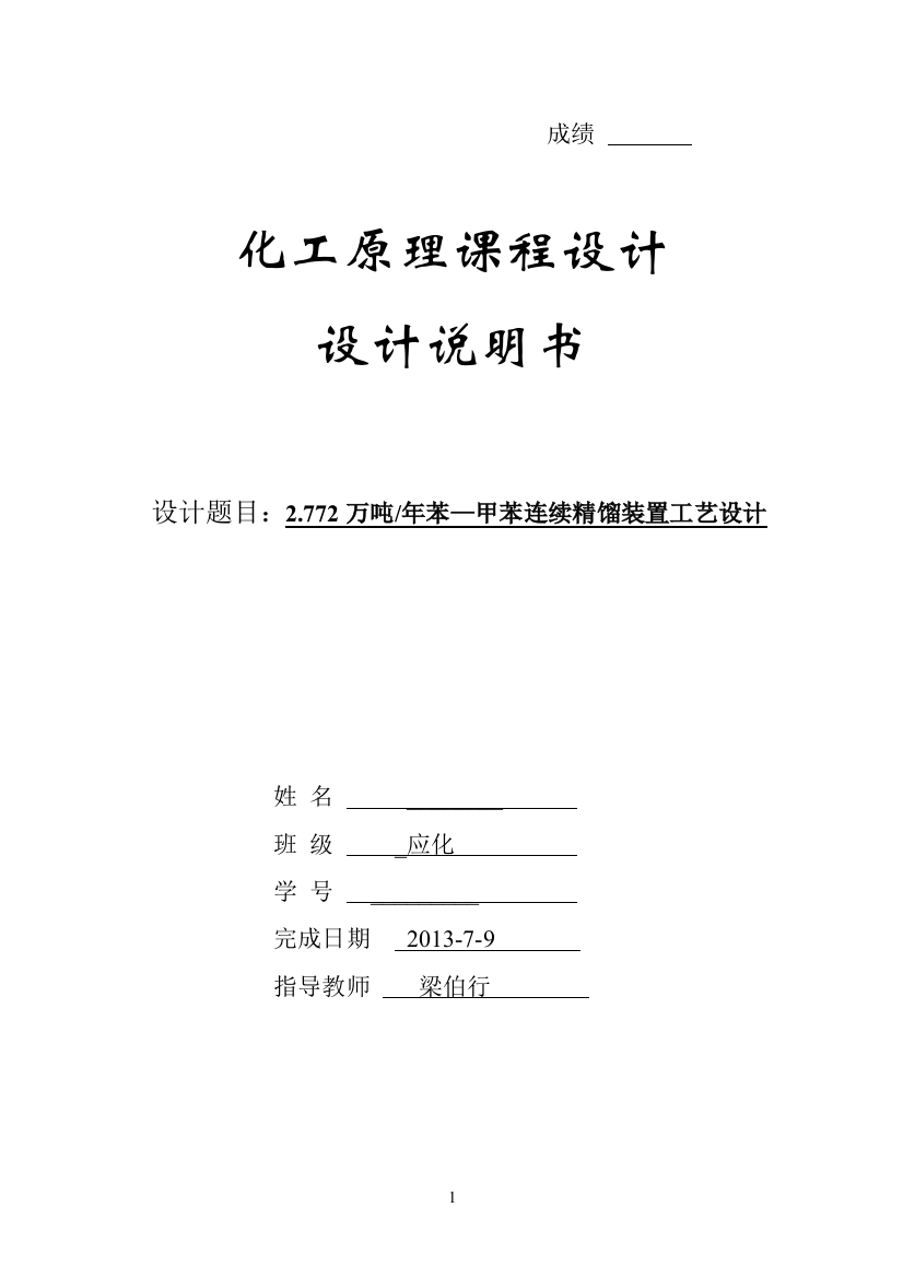 772万吨年苯甲苯连续精馏装置工艺设计精馏塔设计说明书化工设计-学位论文