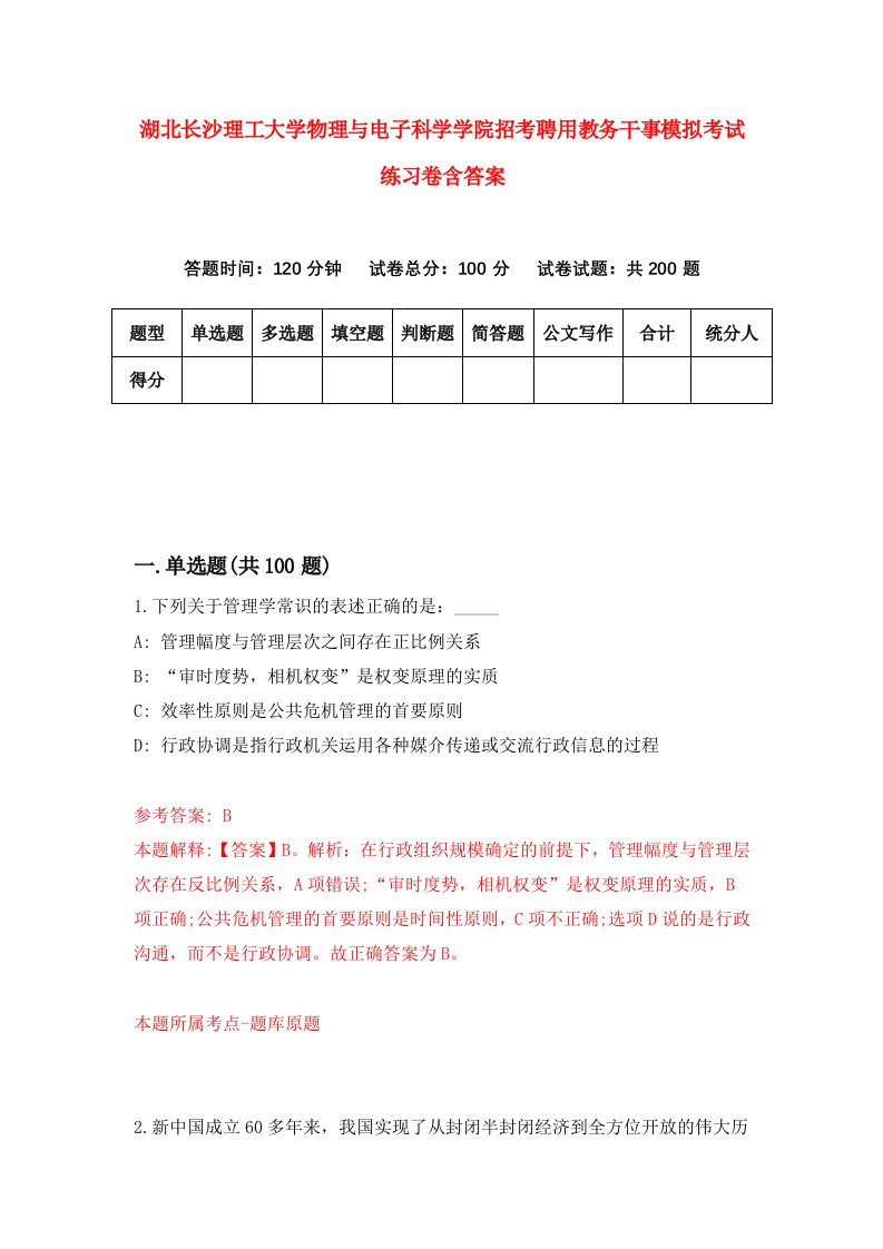 湖北长沙理工大学物理与电子科学学院招考聘用教务干事模拟考试练习卷含答案第2套