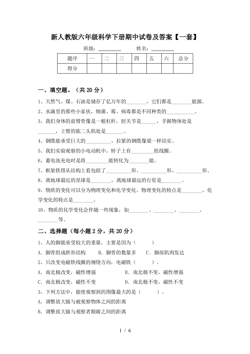 新人教版六年级科学下册期中试卷及答案【一套】