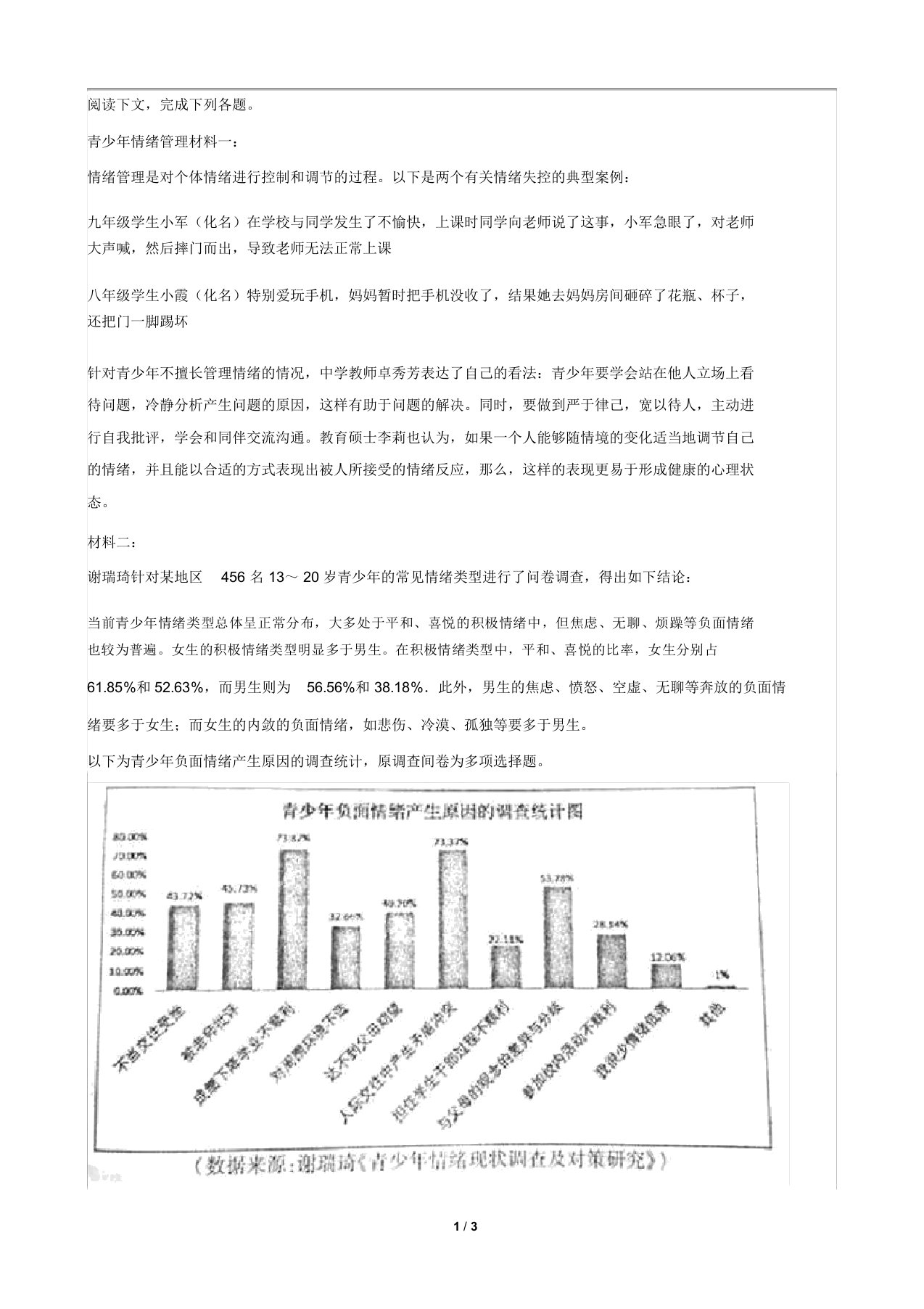 《青少年情绪管理》阅读答案及解析