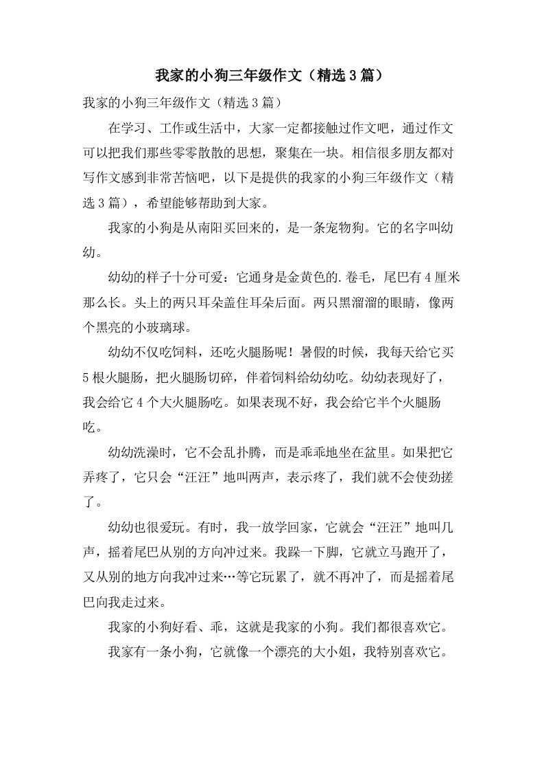 我家的小狗三年级作文（3篇）