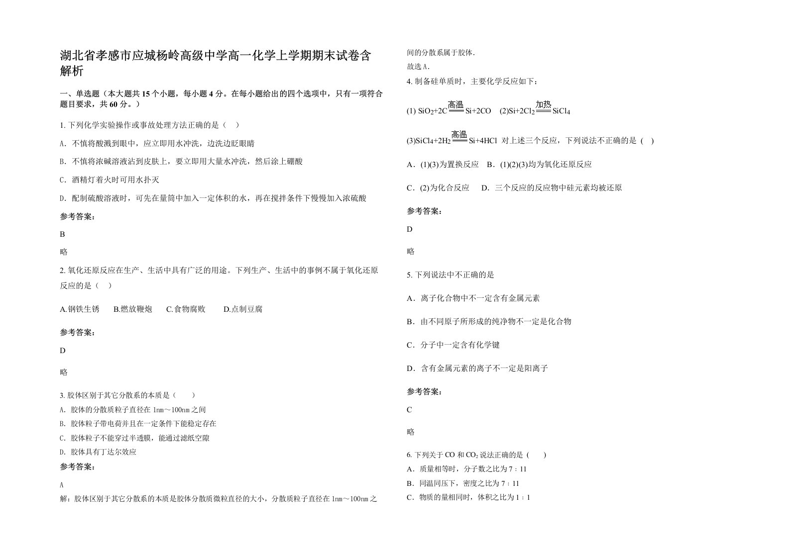 湖北省孝感市应城杨岭高级中学高一化学上学期期末试卷含解析