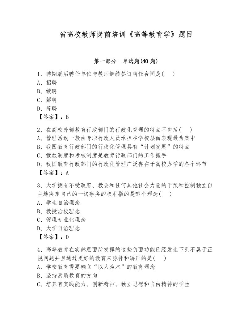 省高校教师岗前培训《高等教育学》题目及答案【真题汇编】