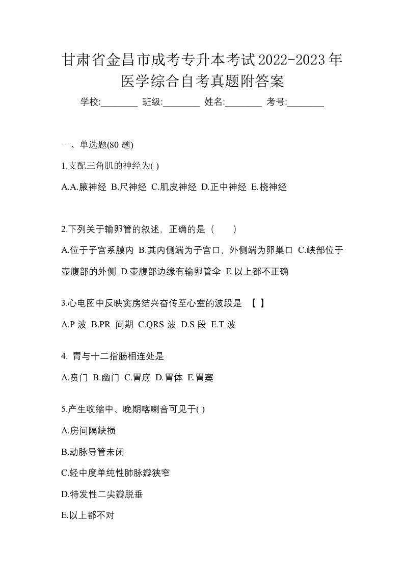 甘肃省金昌市成考专升本考试2022-2023年医学综合自考真题附答案