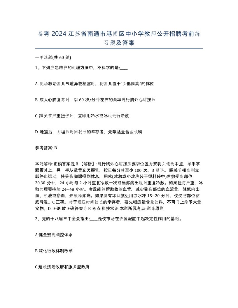 备考2024江苏省南通市港闸区中小学教师公开招聘考前练习题及答案