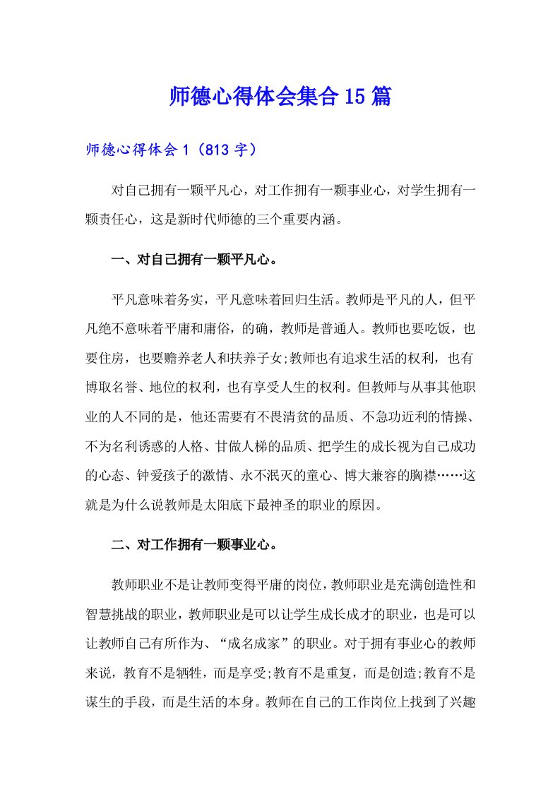 师德心得体会集合15篇