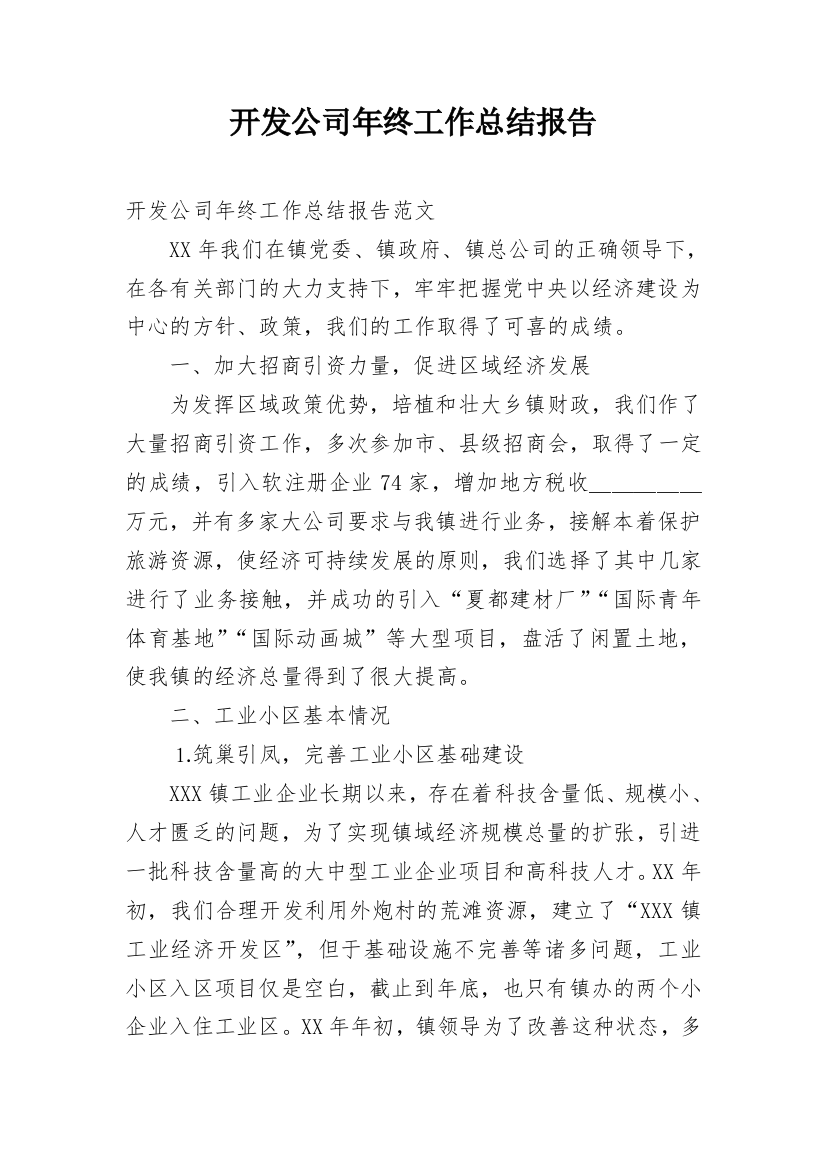 开发公司年终工作总结报告