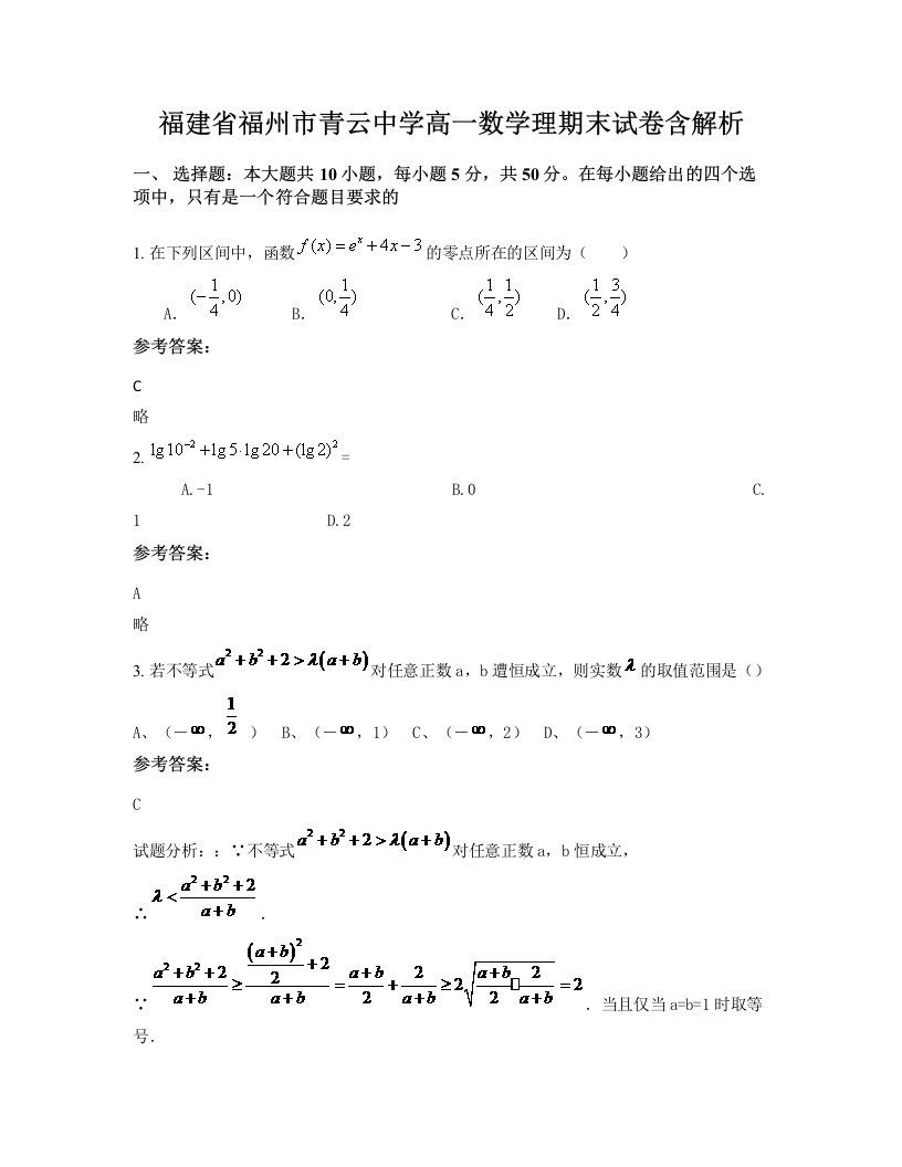 福建省福州市青云中学高一数学理期末试卷含解析