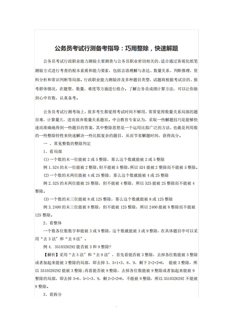 公务员考试行测备考指导：巧用整除,快速解题