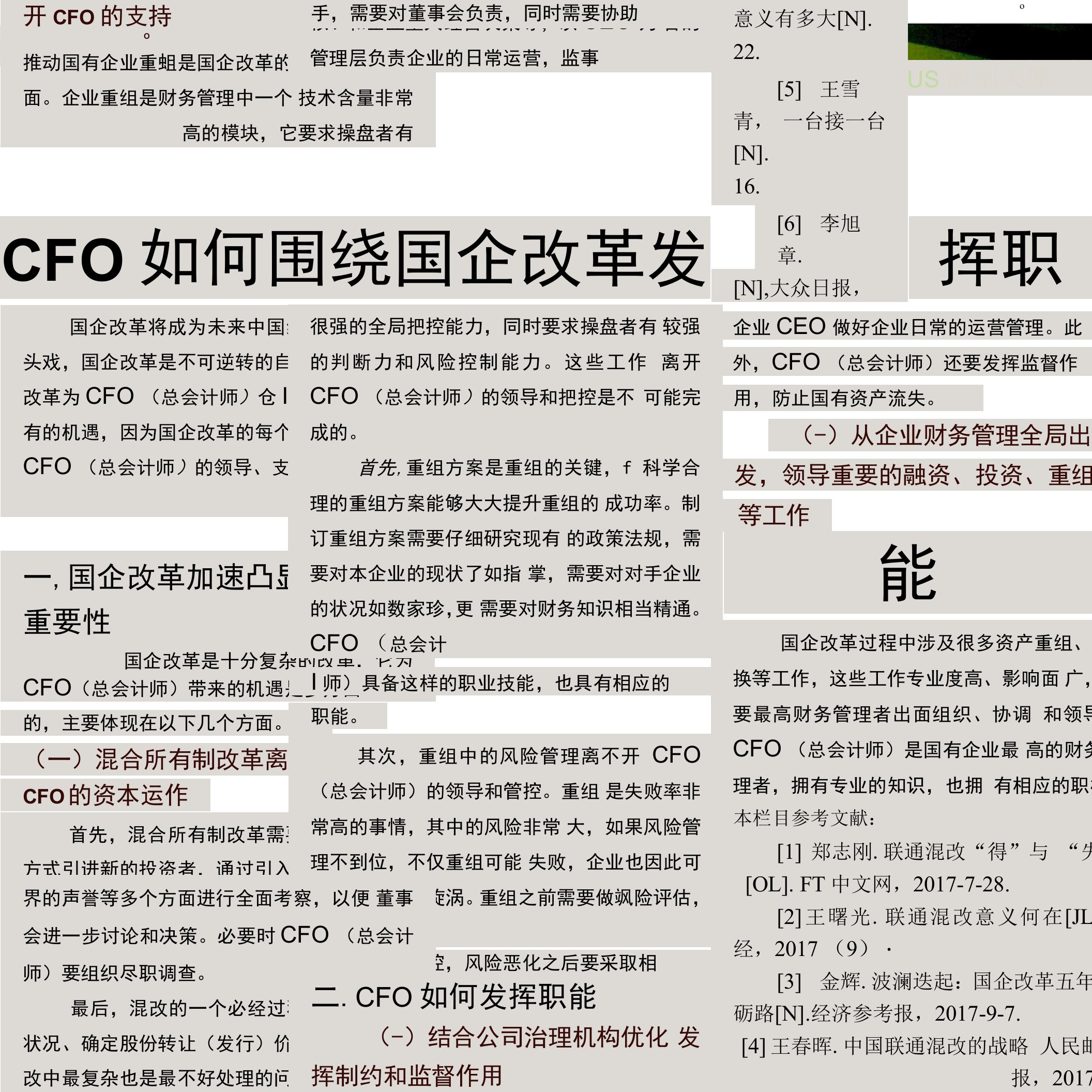 CFO如何围绕国企改革发挥职能