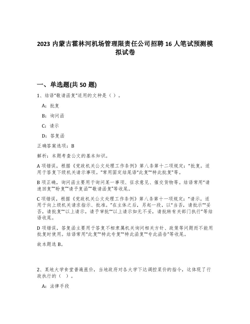 2023内蒙古霍林河机场管理限责任公司招聘16人笔试预测模拟试卷-21