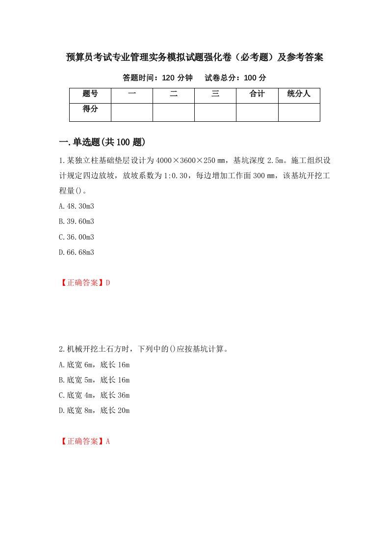 预算员考试专业管理实务模拟试题强化卷必考题及参考答案75