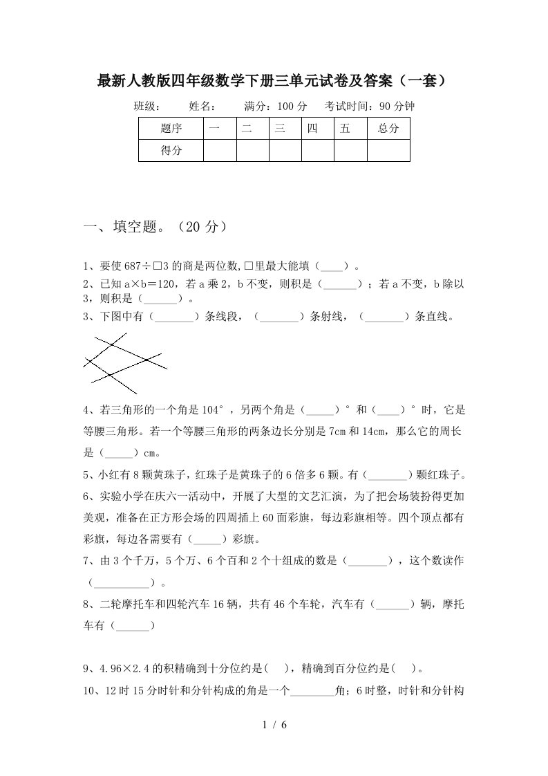 最新人教版四年级数学下册三单元试卷及答案一套