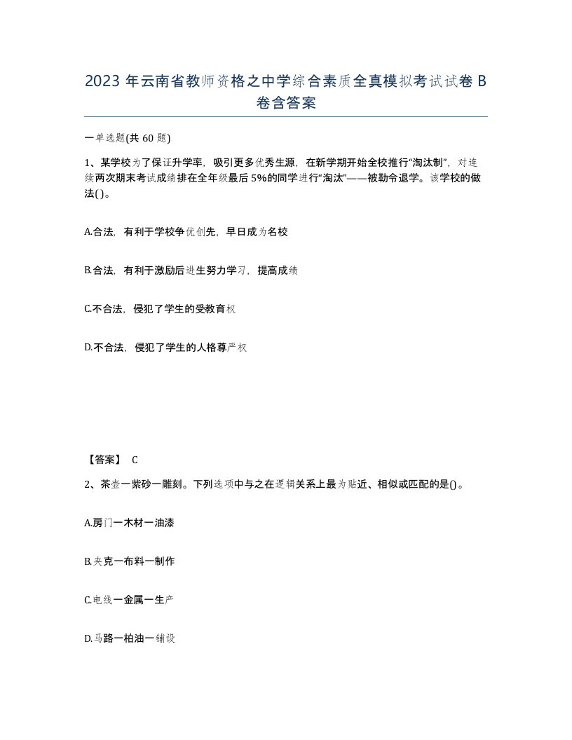 2023年云南省教师资格之中学综合素质全真模拟考试试卷B卷含答案