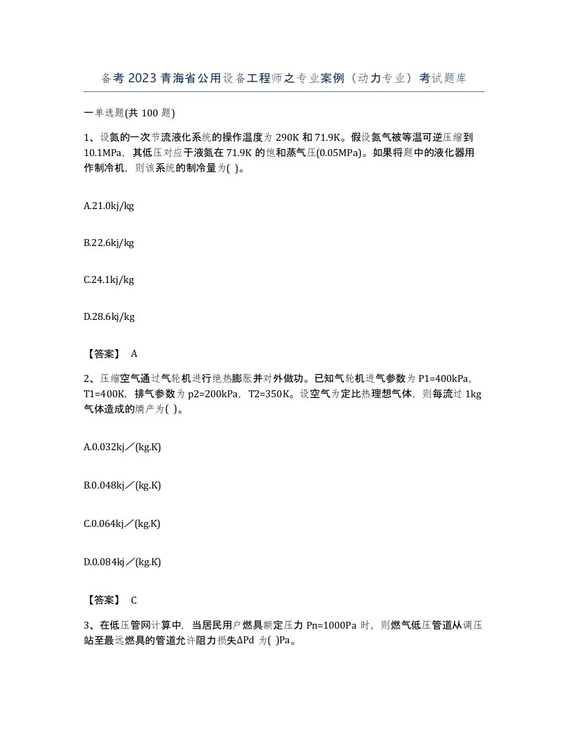 备考2023青海省公用设备工程师之专业案例动力专业考试题库