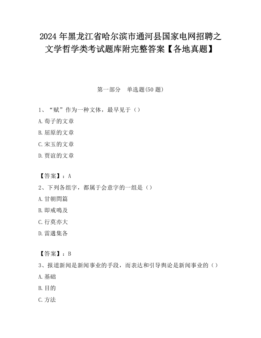 2024年黑龙江省哈尔滨市通河县国家电网招聘之文学哲学类考试题库附完整答案【各地真题】