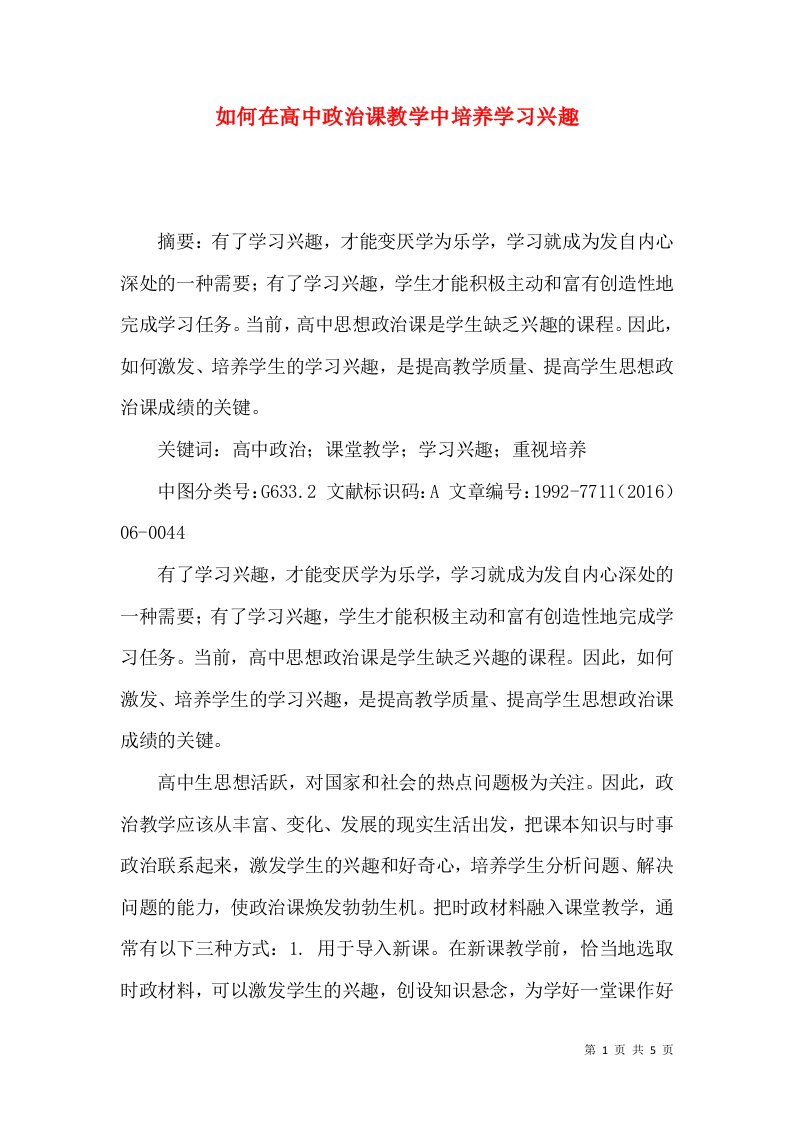 如何在高中政治课教学中培养学习兴趣