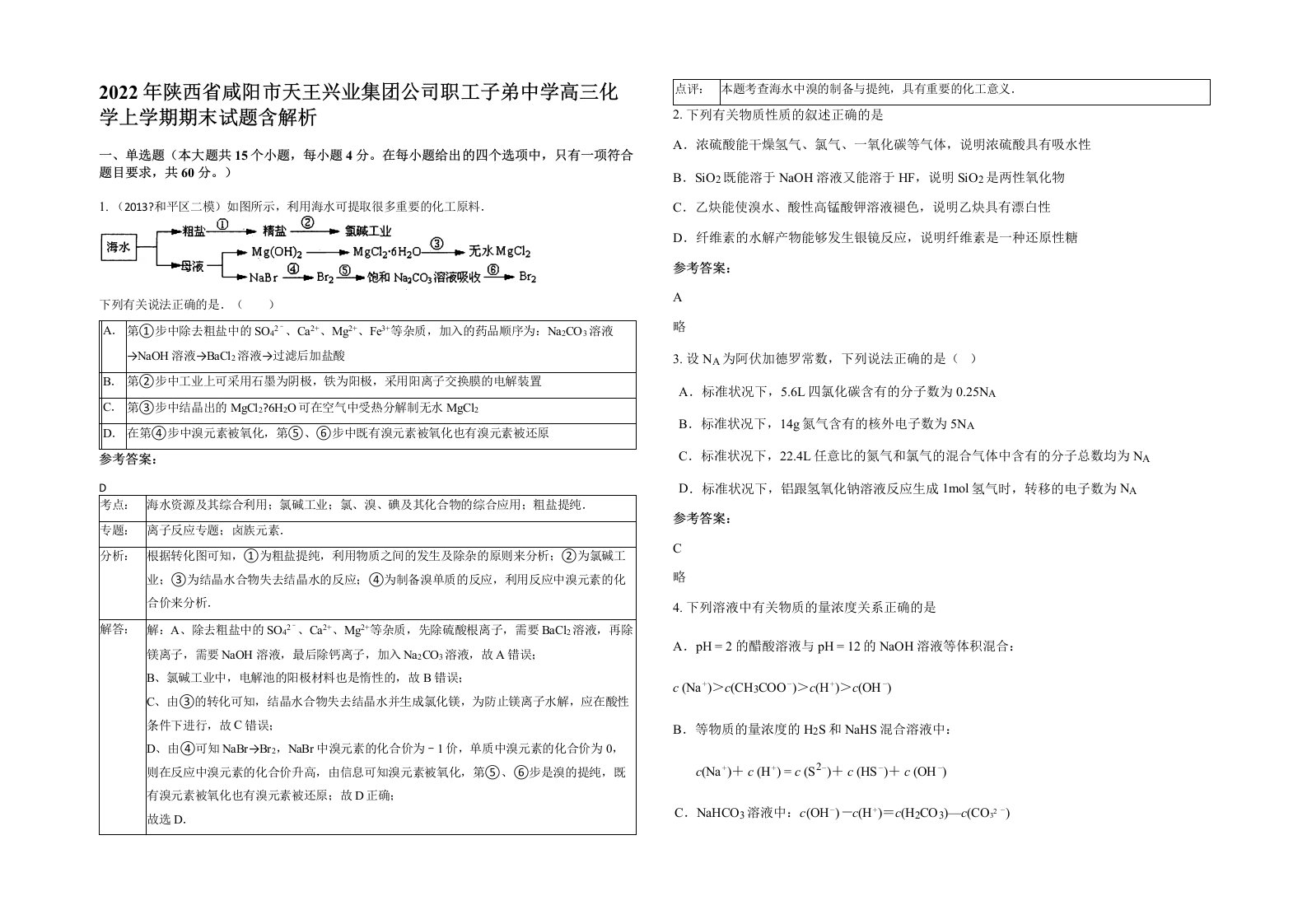 2022年陕西省咸阳市天王兴业集团公司职工子弟中学高三化学上学期期末试题含解析