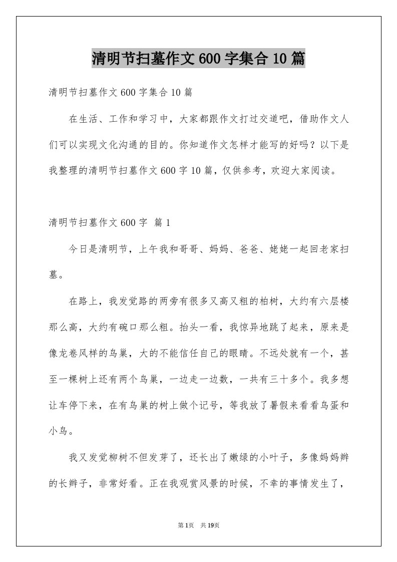 清明节扫墓作文600字集合10篇