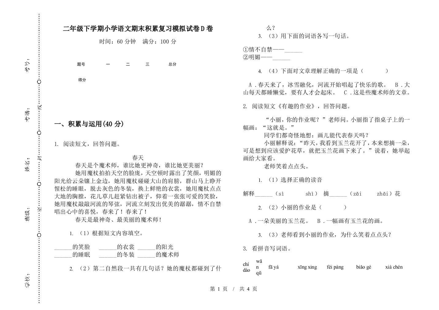 二年级下学期小学语文期末积累复习模拟试卷D卷