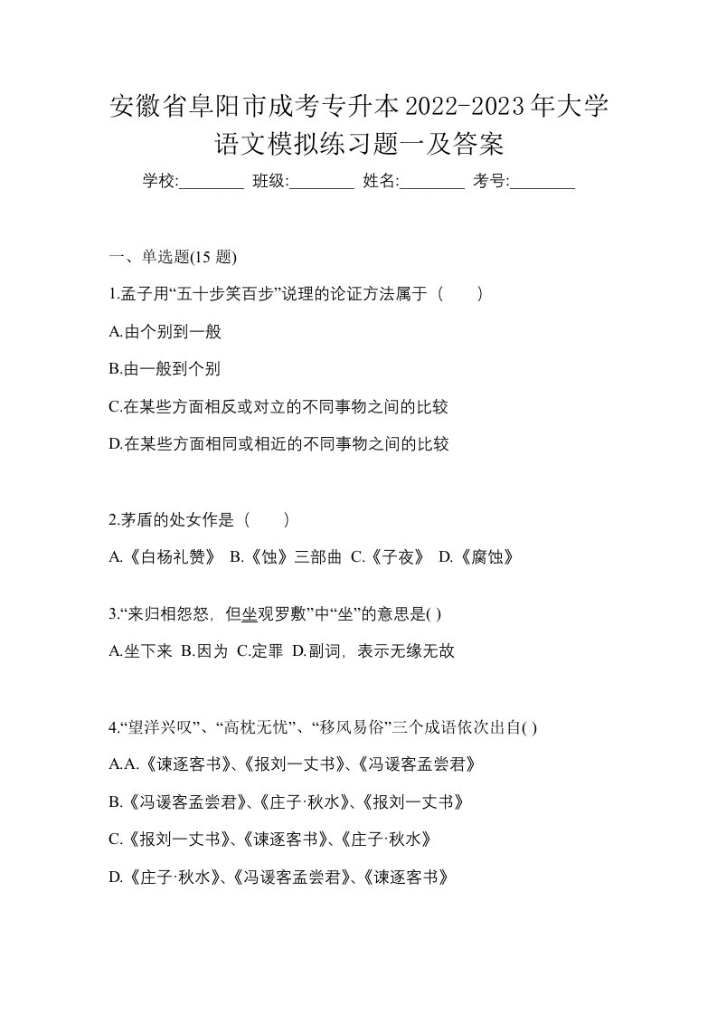 安徽省阜阳市成考专升本2022-2023年大学语文模拟练习题一及答案