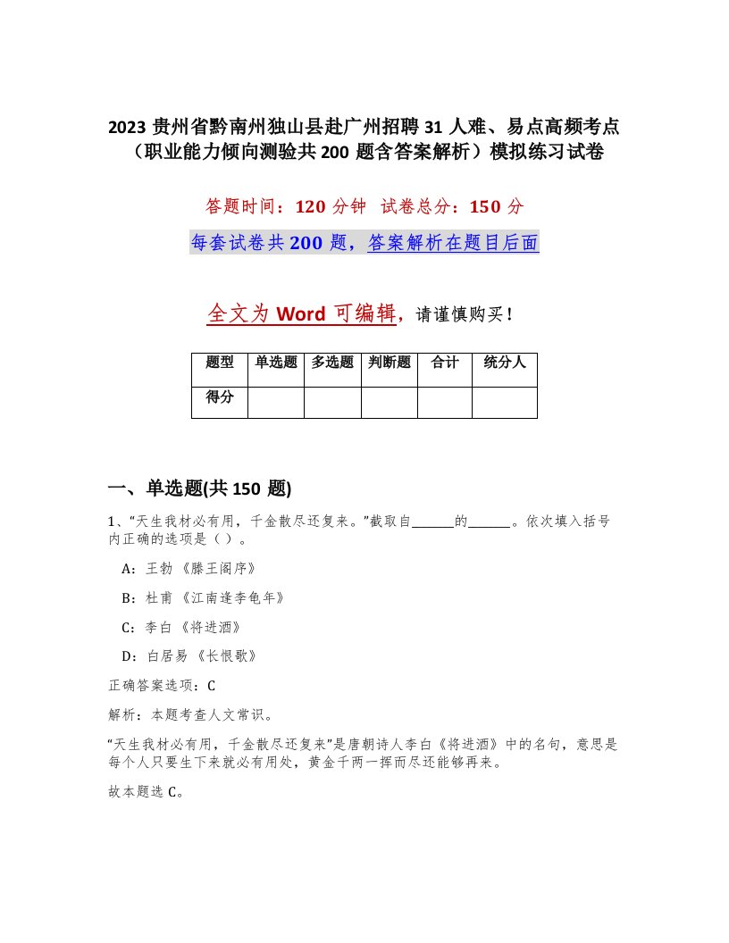 2023贵州省黔南州独山县赴广州招聘31人难易点高频考点职业能力倾向测验共200题含答案解析模拟练习试卷