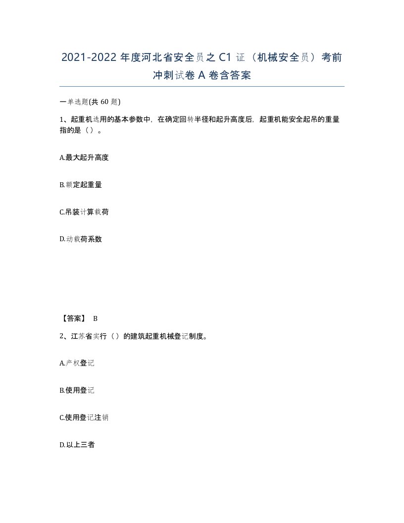 2021-2022年度河北省安全员之C1证机械安全员考前冲刺试卷A卷含答案