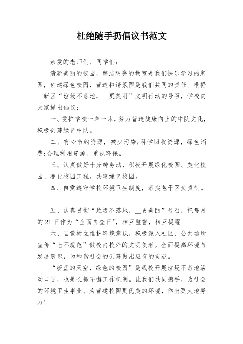 杜绝随手扔倡议书范文