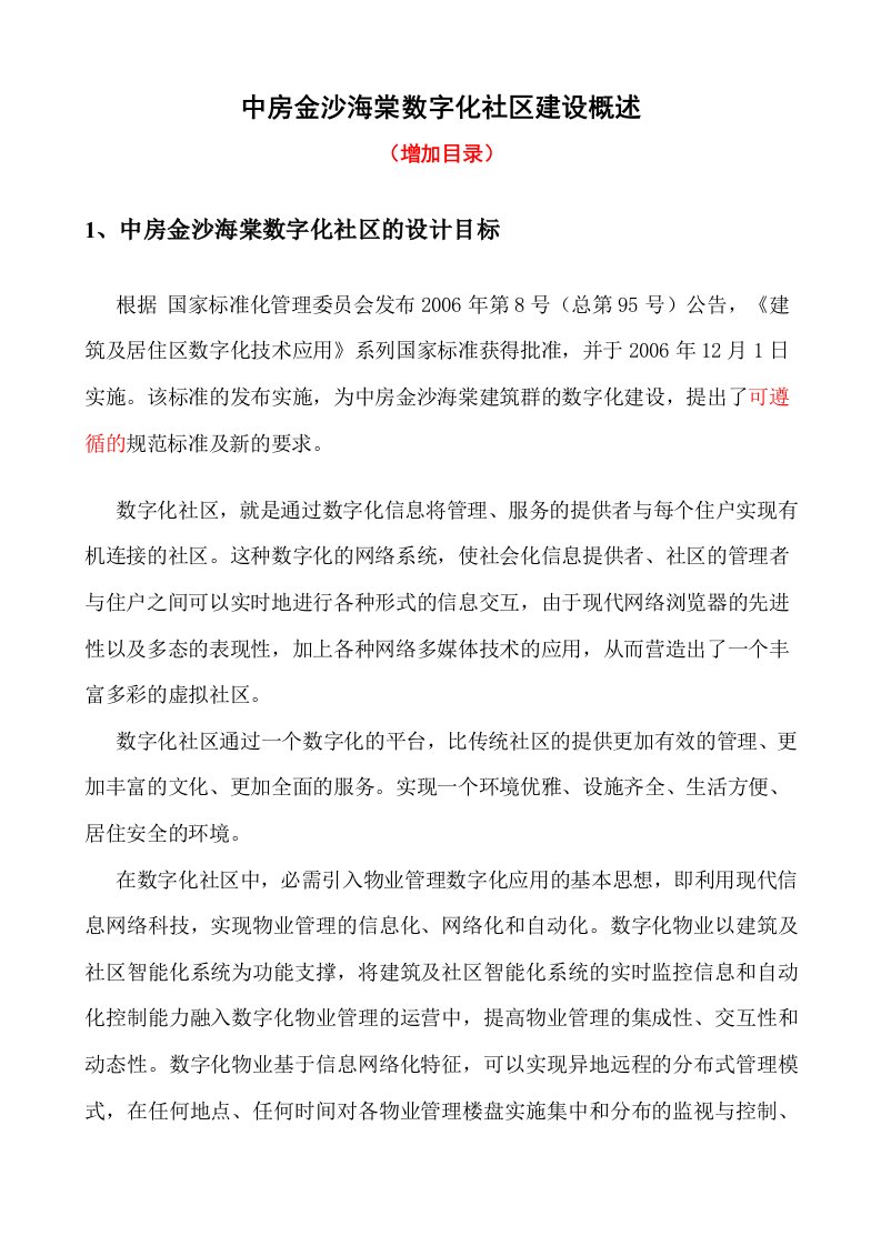 金沙海棠数字化社区建设概述XQ