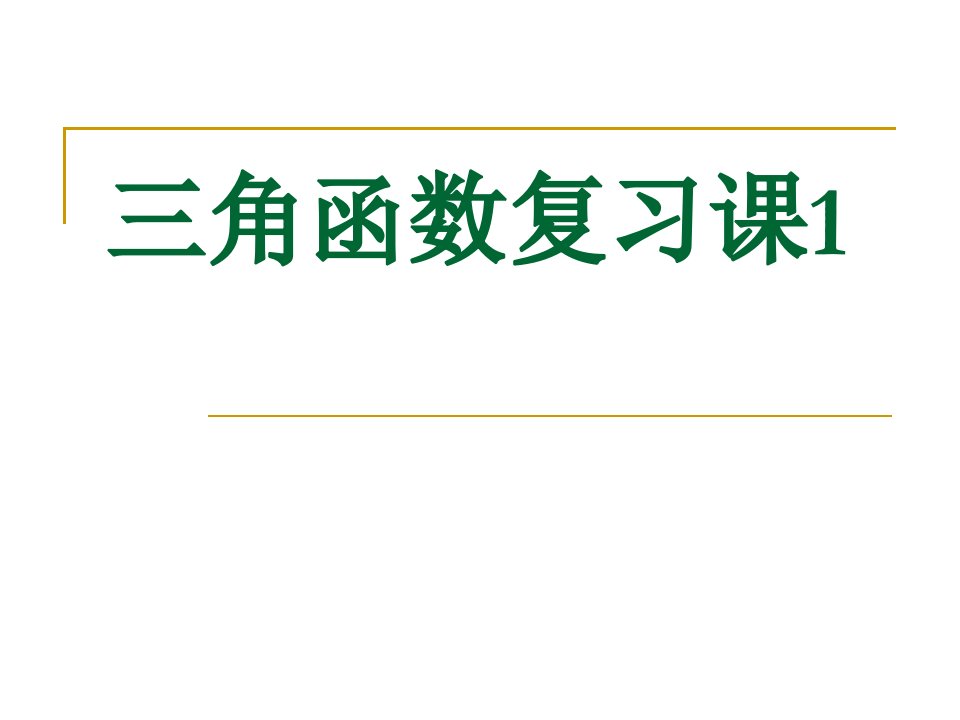 三角函数复习课